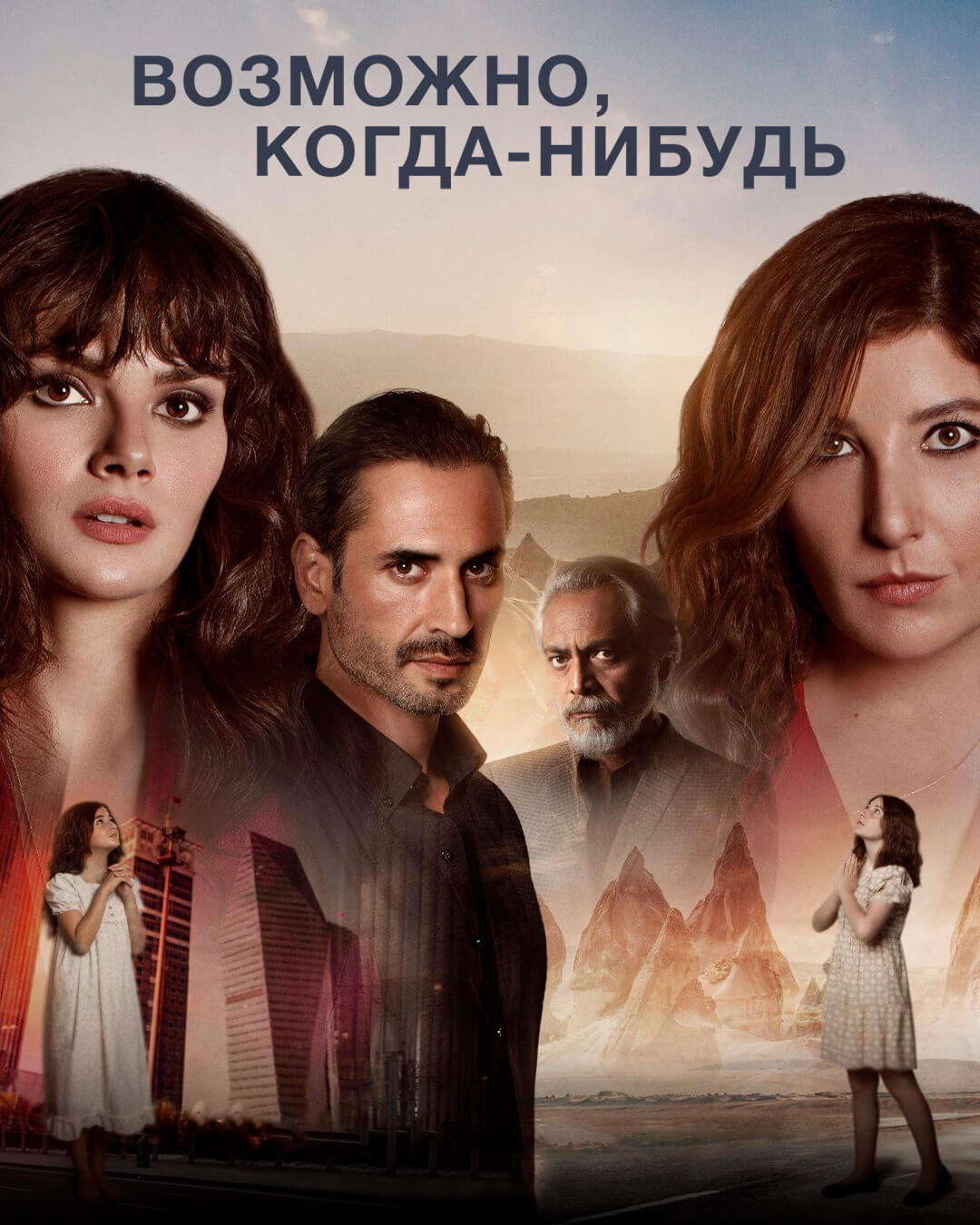 Турецкий сериал Возможно, когда-нибудь Возможно, когда-нибудь