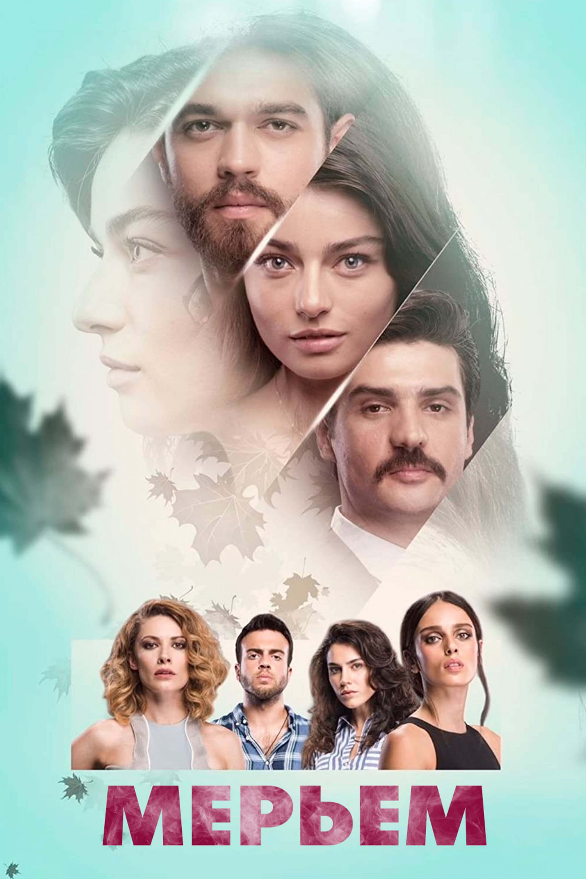 Постер турецкого сериала Мерьем