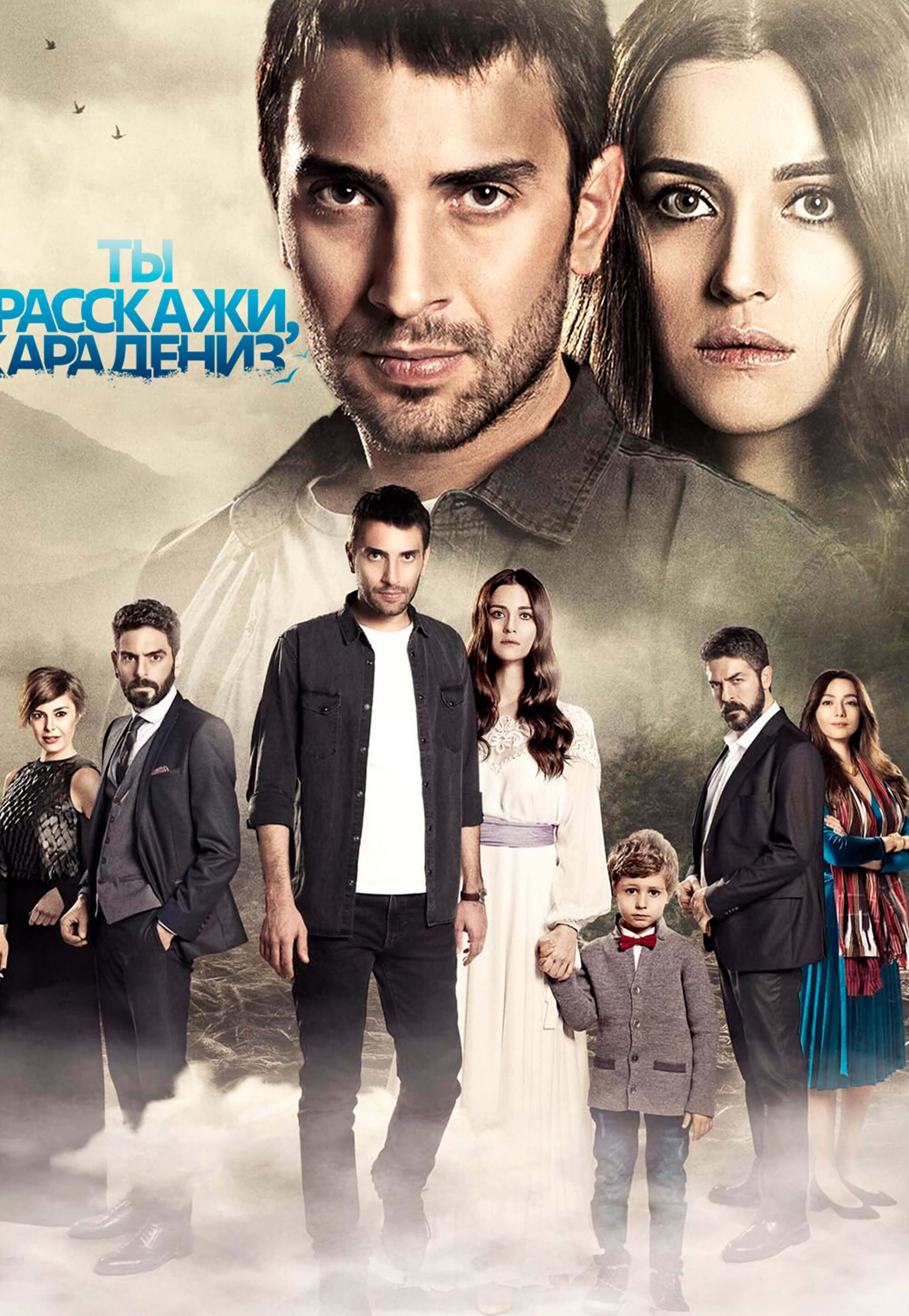 Турецкий сериал Истерзанная / Ты расскажи, Карадениз Истерзанная / Ты расскажи, Карадениз