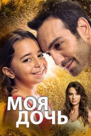 Турецкий сериал Дочка Дочка