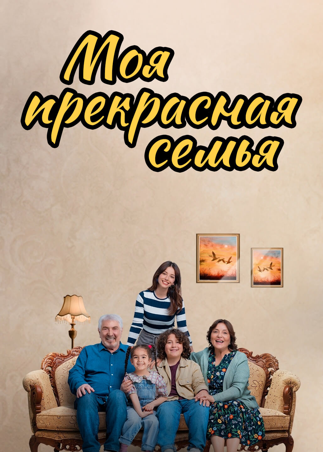 Турецкий сериал Моя прекрасная семья Моя прекрасная семья