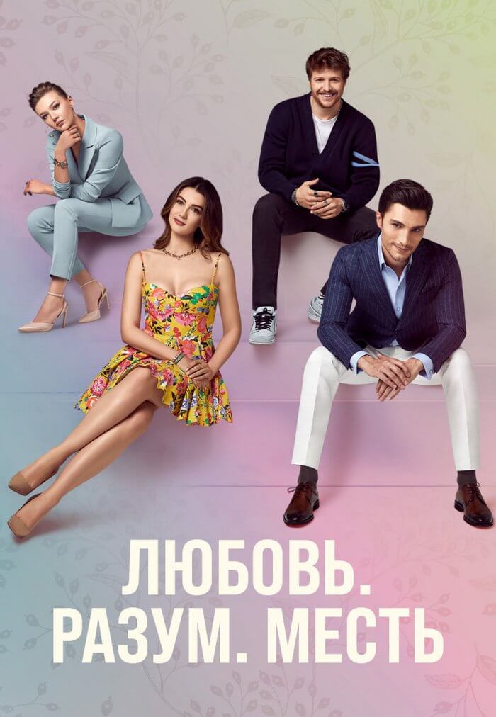 Турецкий сериал Любовь Разум Месть Любовь Разум Месть
