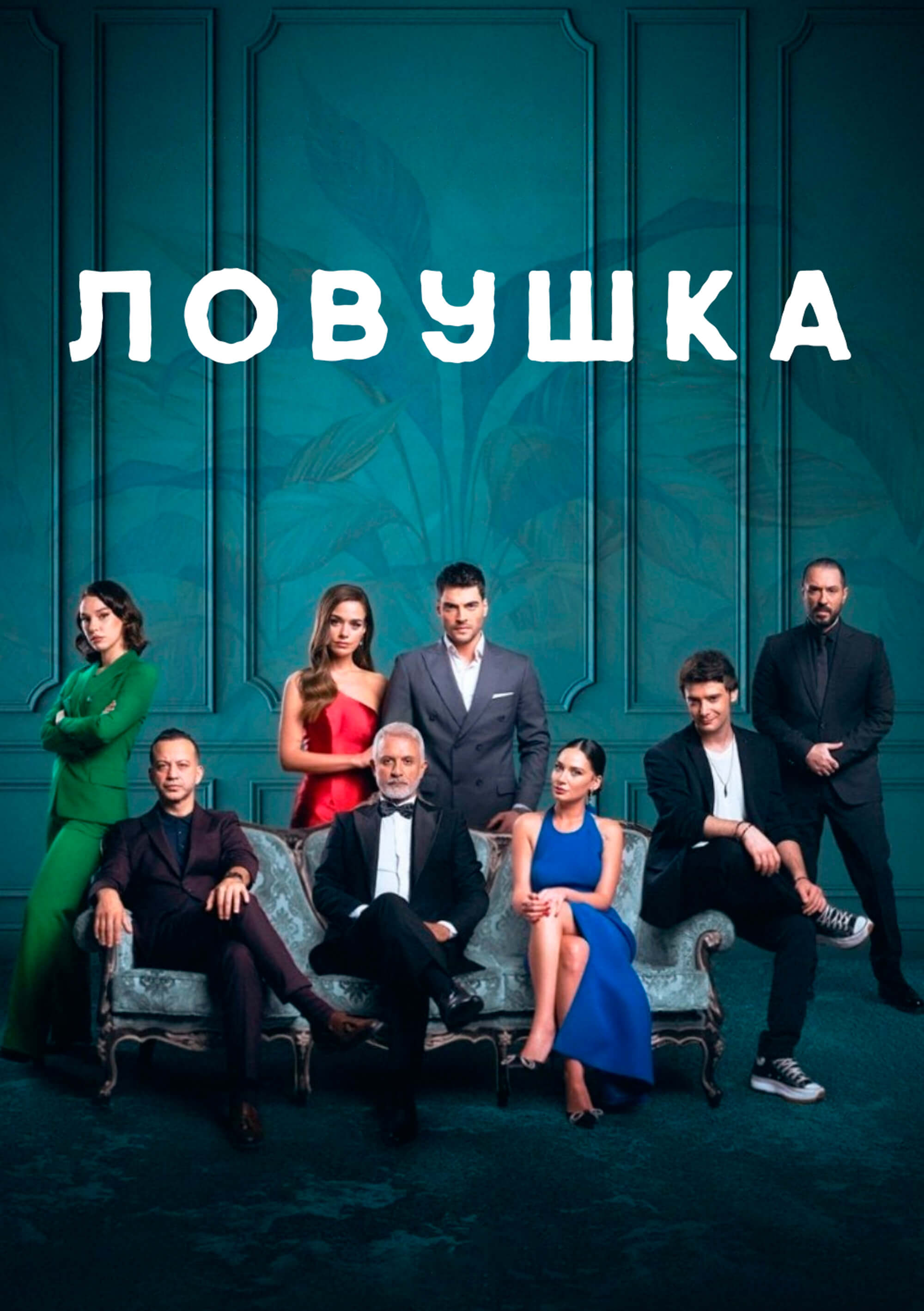 Турецкий сериал Ловушка Ловушка