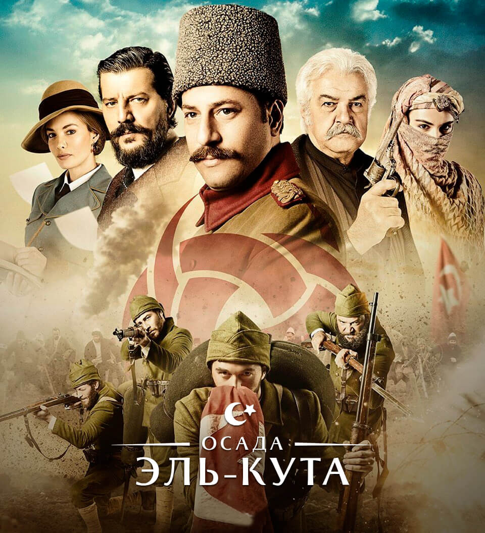 Турецкий сериал Осада Эль-Кута Осада Эль-Кута