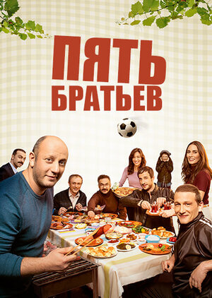 Турецкий сериал Пять братьев Пять братьев