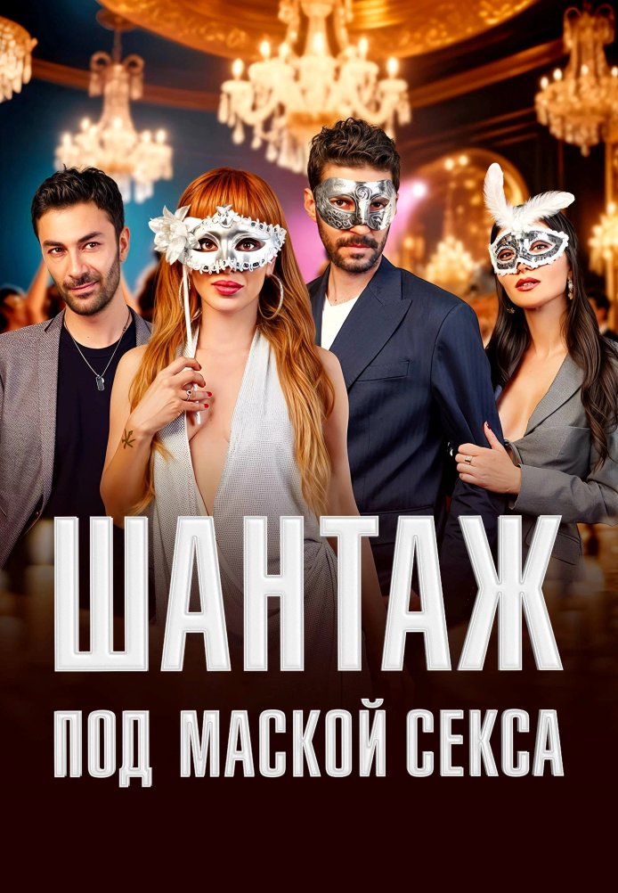 Шантаж под маской секса