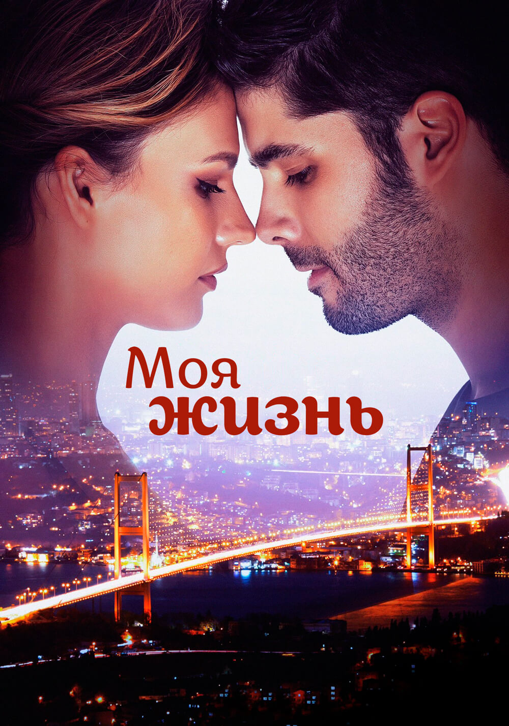 Постер турецкого сериала Моя жизнь