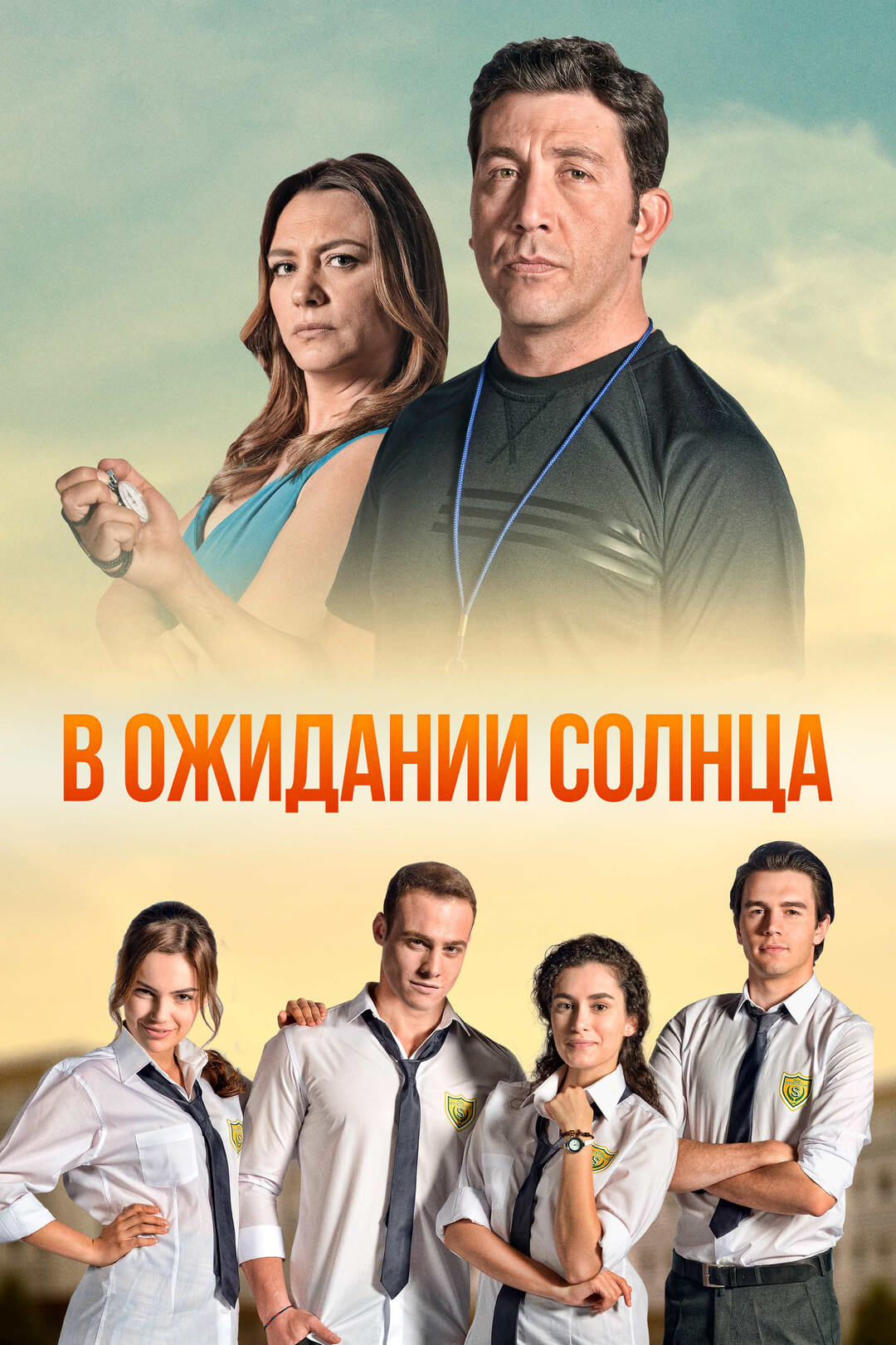 Постер турецкого сериала В ожидании солнца