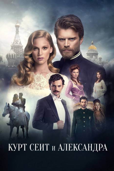 Турецкий сериал Курт Сеит и Александра Курт Сеит и Александра