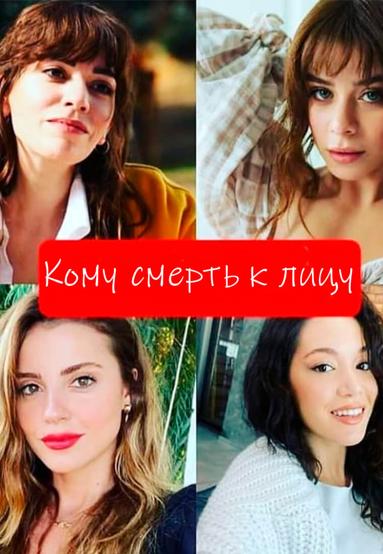 Турецкий сериал Кому смерть к лицу Кому смерть к лицу