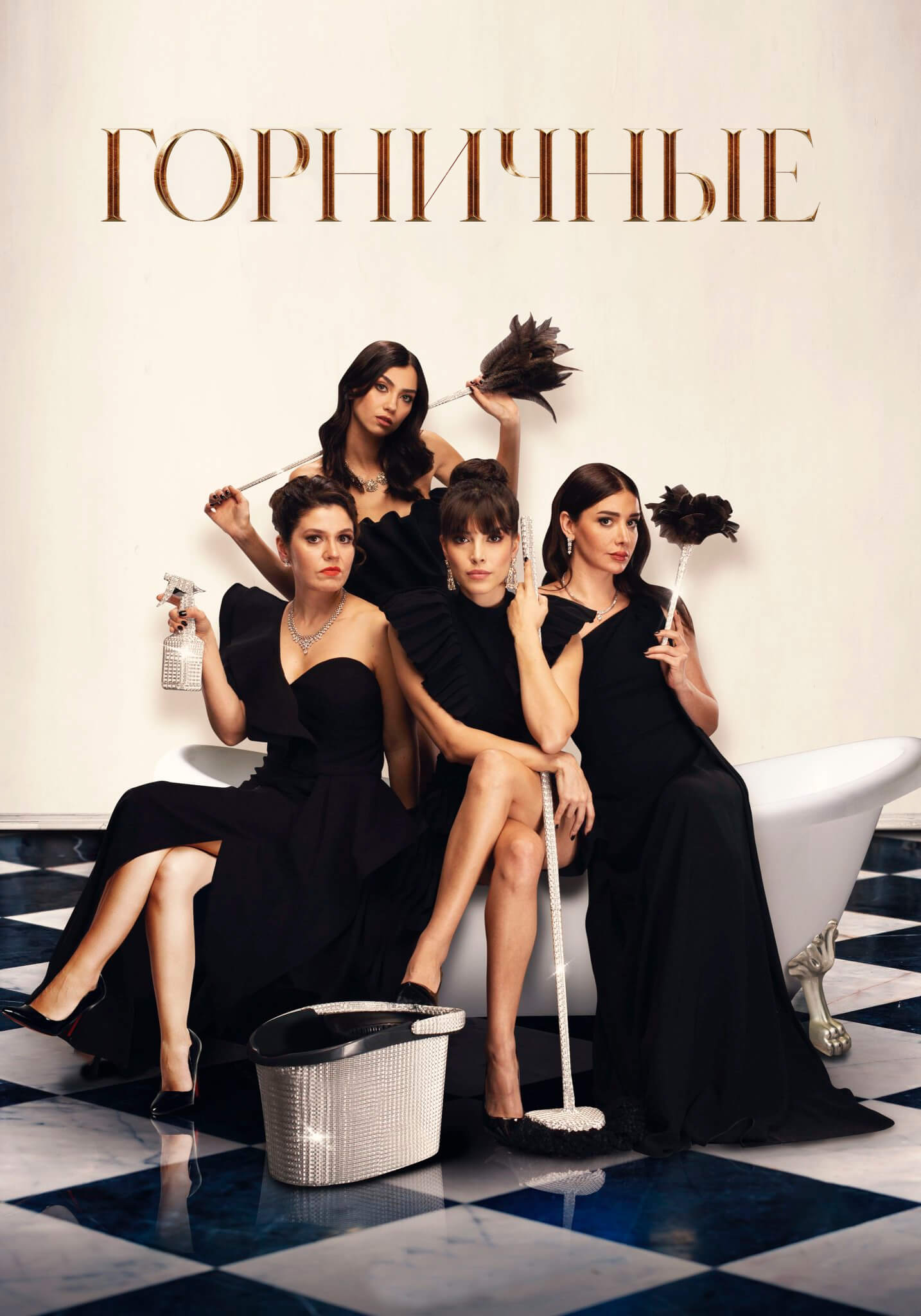 Турецкий сериал Горничные Горничные