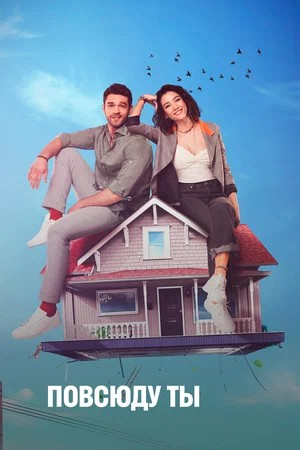 Турецкий сериал Повсюду ты Повсюду ты