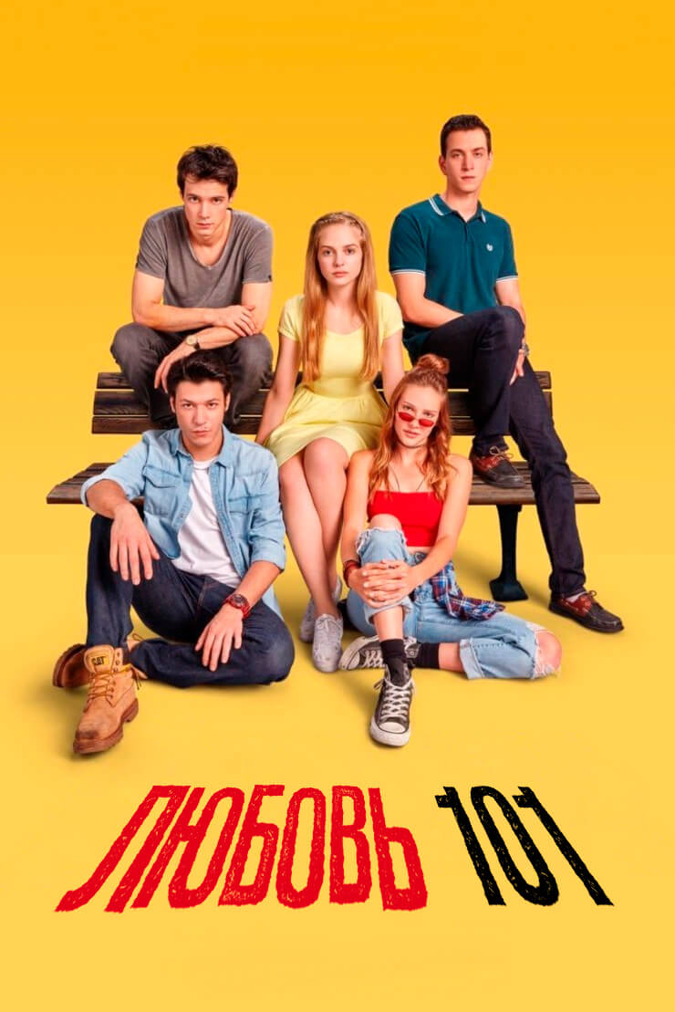Турецкий сериал Любовь 101 Любовь 101