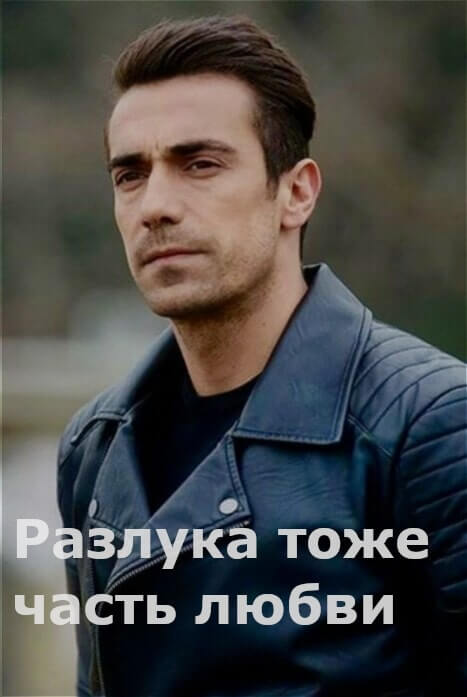 Турецкий сериал Разлука тоже часть любви Разлука тоже часть любви