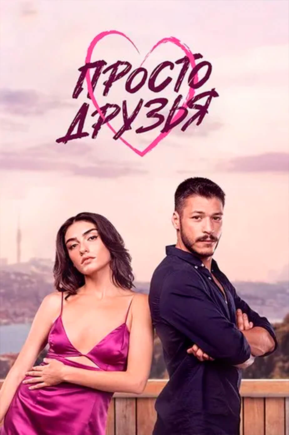 Турецкий сериал Просто друзья Просто друзья