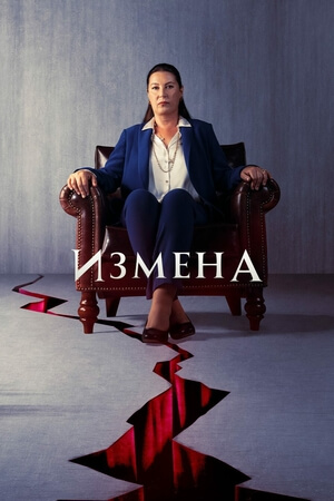 Турецкий сериал Предавать Предавать