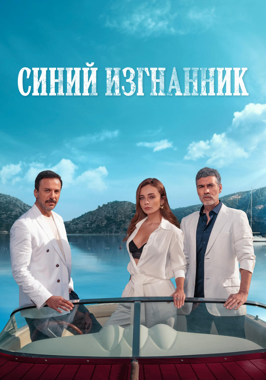 Турецкий сериал Синий изгнанник Синий изгнанник