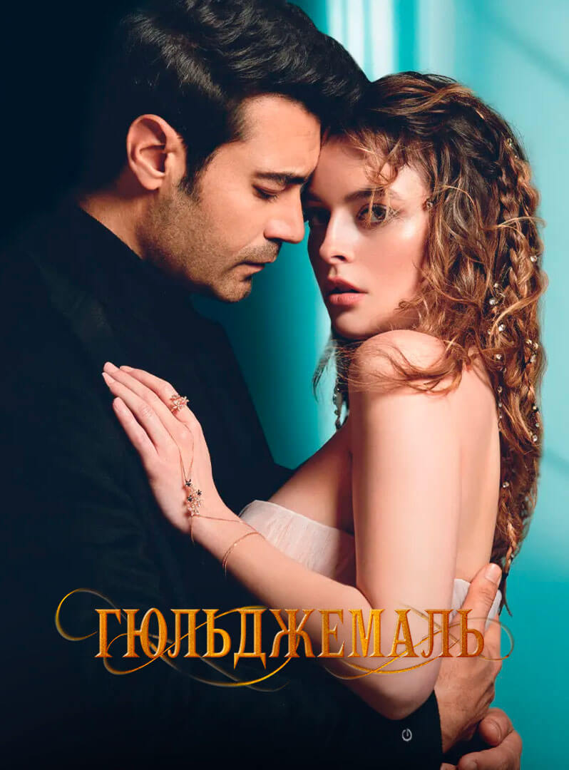 Турецкий сериал Гюльджемаль Гюльджемаль