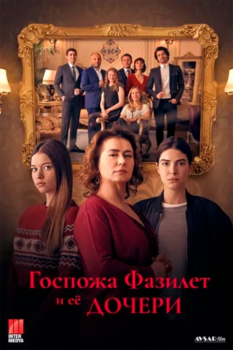 Турецкий сериал Госпожа Фазилет и ее дочери Госпожа Фазилет и ее дочери