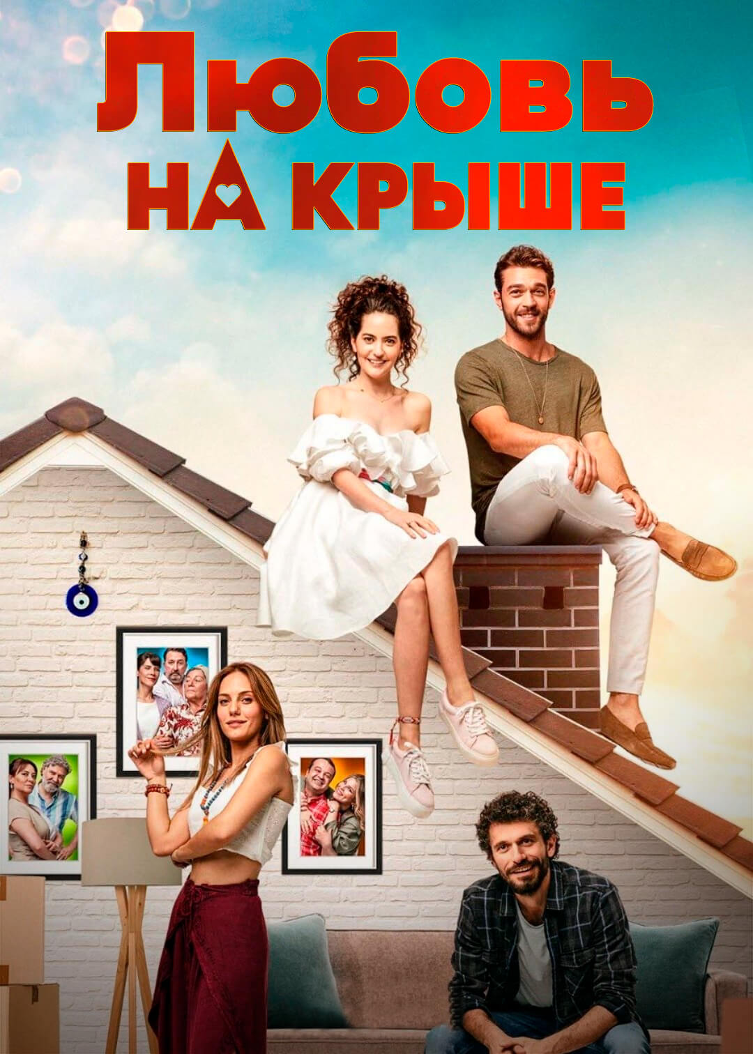 Турецкий сериал Любовь на крыше Любовь на крыше