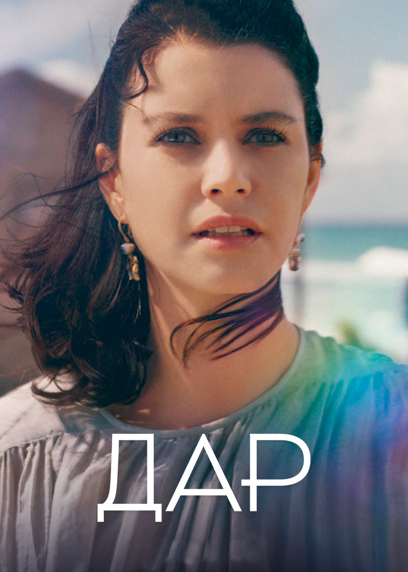 Турецкий сериал Дар Дар