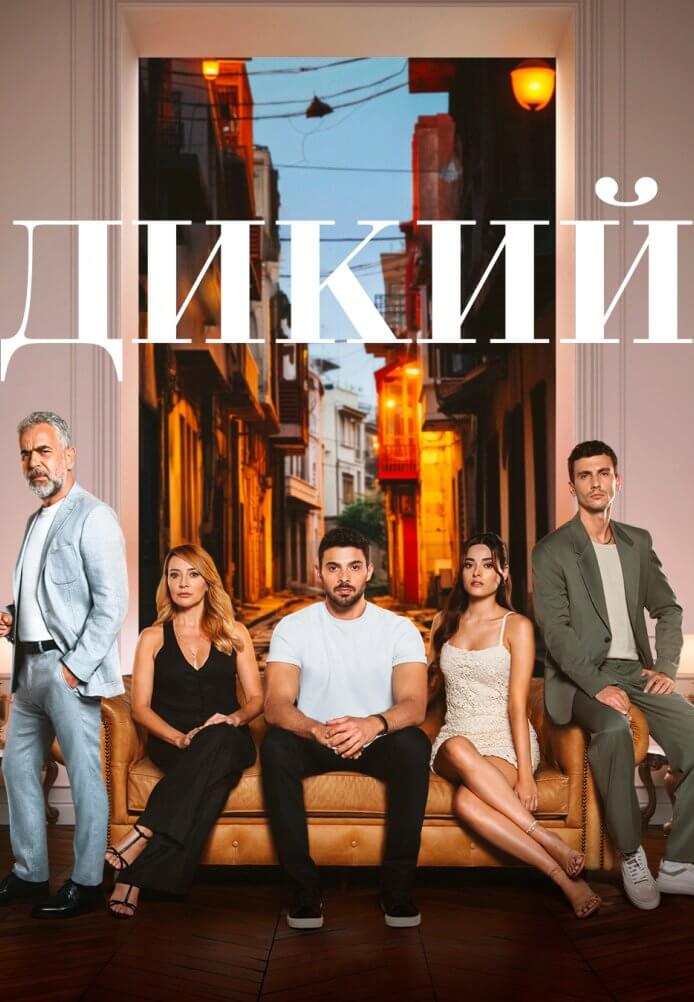 Турецкий сериал Дикий Дикий