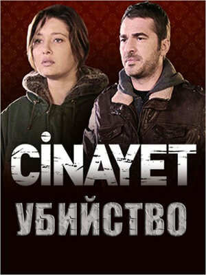 Турецкий сериал Убийство Убийство
