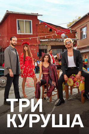 Турецкий сериал Три куруша Три куруша