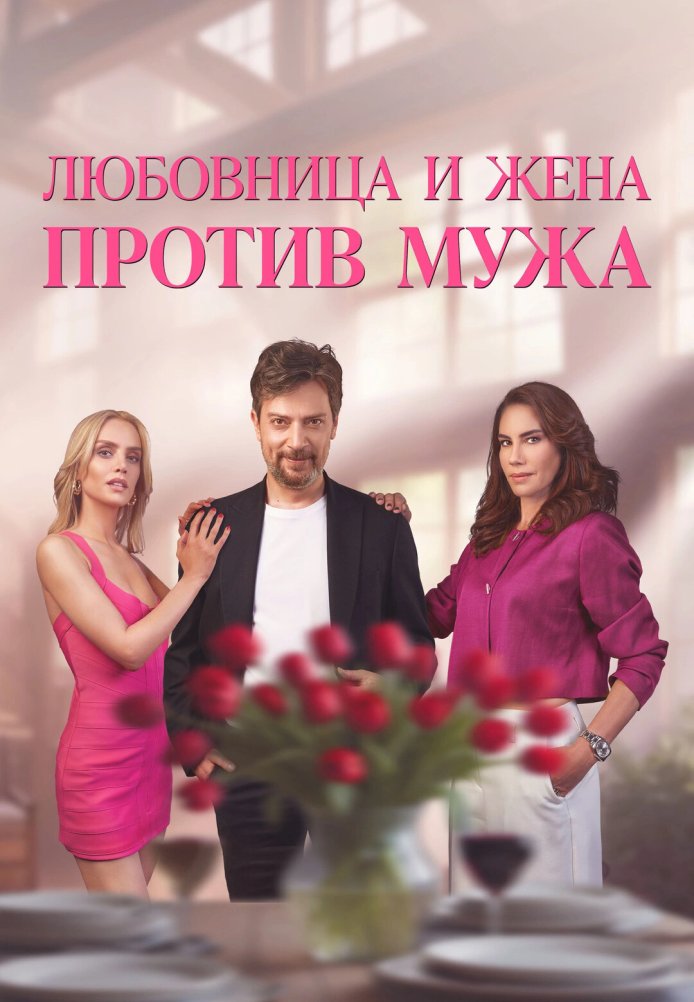 Турецкий сериал Любовница и жена против мужа Любовница и жена против мужа