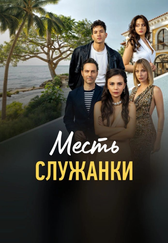 Турецкий сериал Месть служанки Месть служанки