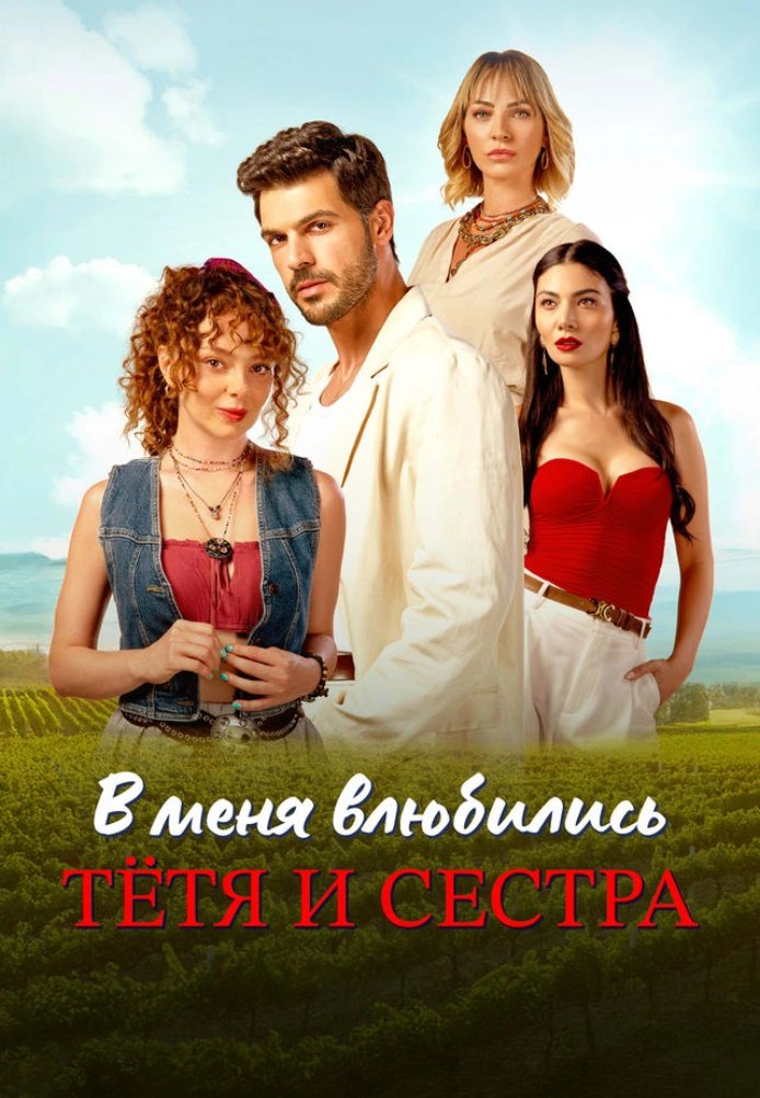 Турецкий сериал В меня влюбились тетя и сестра В меня влюбились тетя и сестра